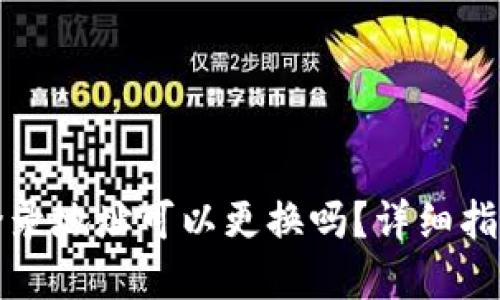 TP钱包登录地址可以更换吗？详细指南与解答