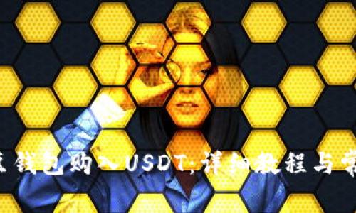 如何通过K豆钱包购入USDT：详细教程与常见问题解答