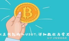 如何通过K豆钱包购入USD