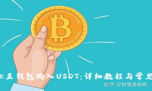 如何通过K豆钱包购入USDT：详细教程与常见问题解答