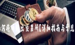 TP钱包如何将币转出交易所