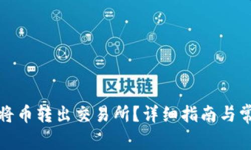 TP钱包如何将币转出交易所？详细指南与常见问题解答