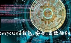 : 以太坊Compound钱包：安全