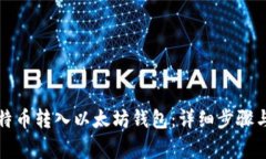 如何将比特币转入以太坊