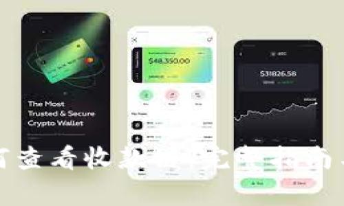 tp钱包如何查看收款链：完整指南与操作详解