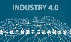 钱包助记词输入提示结果