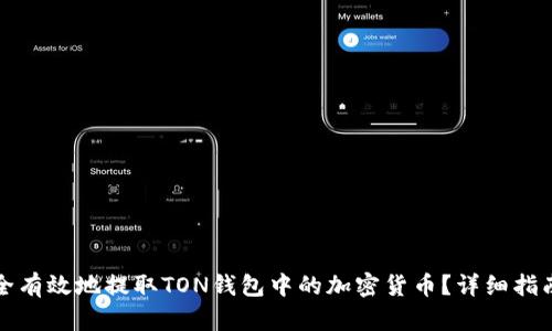 如何安全有效地提取TON钱包中的加密货币？详细指南与技巧