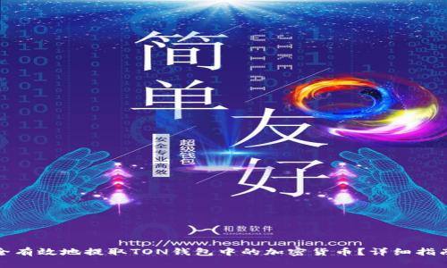 如何安全有效地提取TON钱包中的加密货币？详细指南与技巧