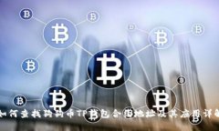 如何查找狗狗币TP钱包合约