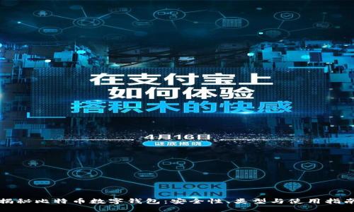 揭秘比特币数字钱包：安全性、类型与使用指南
