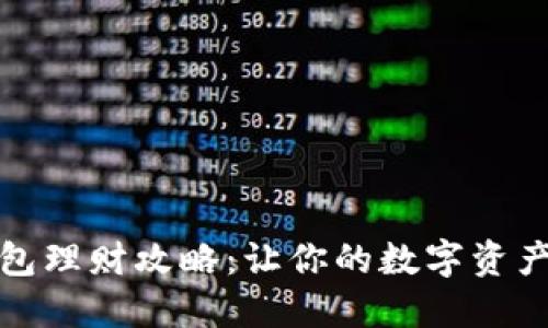 TP钱包理财攻略：让你的数字资产增值