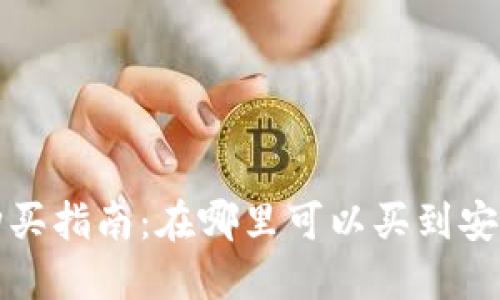比特币冷钱包购买指南：在哪里可以买到安全可靠的冷钱包