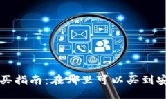 比特币冷钱包购买指南：