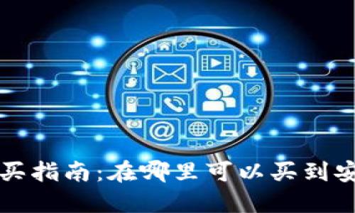 比特币冷钱包购买指南：在哪里可以买到安全可靠的冷钱包