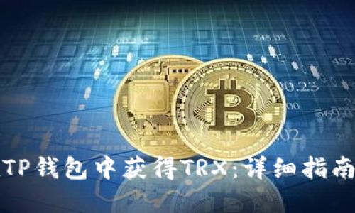 如何在TP钱包中获得TRX：详细指南与技巧