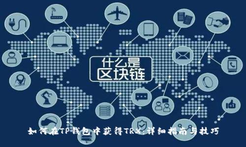 如何在TP钱包中获得TRX：详细指南与技巧