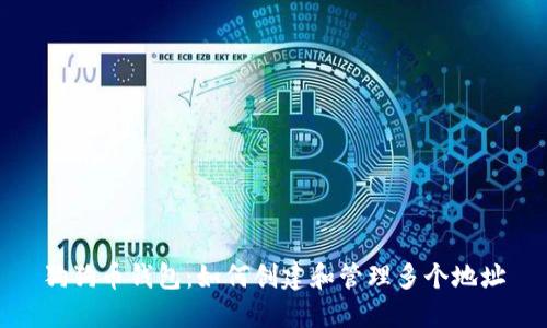 狗狗币钱包：如何创建和管理多个地址