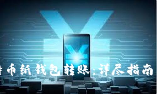 如何向比特币纸钱包转账：详尽指南与注意事项