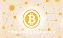 TP钱包：冷钱包的概念与应