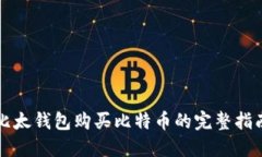 比太钱包购买比特币的完