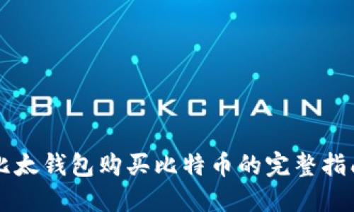 比太钱包购买比特币的完整指南