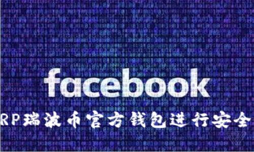 如何使用XRP瑞波币官方钱包进行安全管理和交易