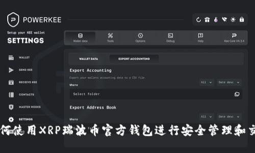 如何使用XRP瑞波币官方钱包进行安全管理和交易