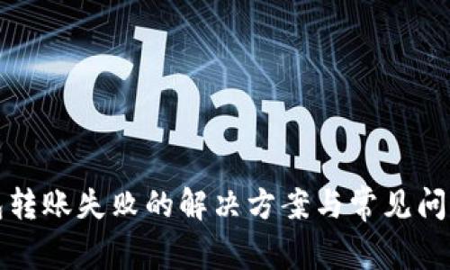 TP钱包转账失败的解决方案与常见问题解析