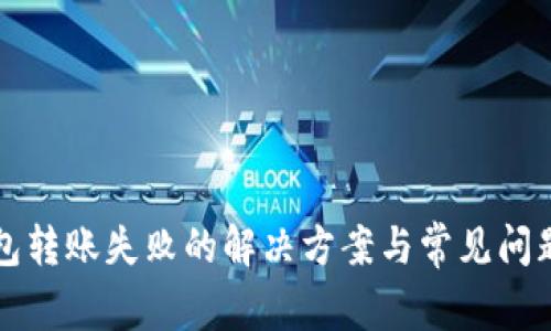 TP钱包转账失败的解决方案与常见问题解析