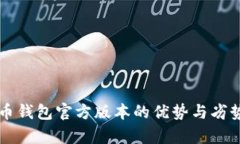 比特币钱包官方版本的优