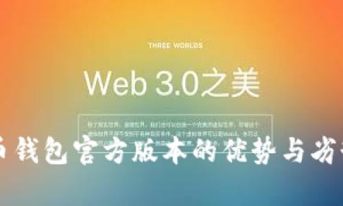 比特币钱包官方版本的优势与劣势分析