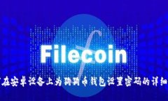 如何在安卓设备上为狗狗
