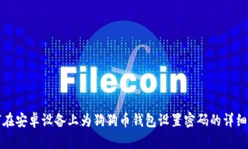 如何在安卓设备上为狗狗币钱包设置密码的详细指南