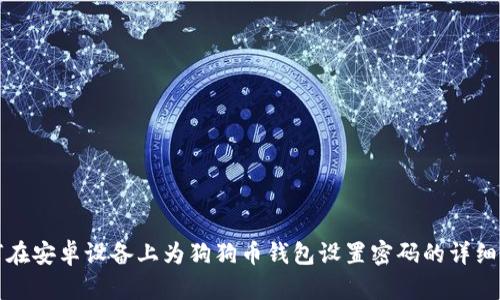 如何在安卓设备上为狗狗币钱包设置密码的详细指南