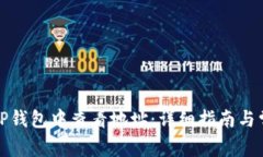 如何在TP钱包中查看地址：