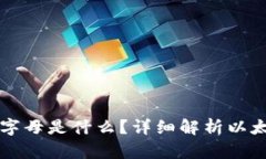 以太坊钱包的开头字母是