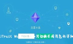 在TP（Trust Wallet）中如何切