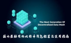 国内最好用的比特币钱包
