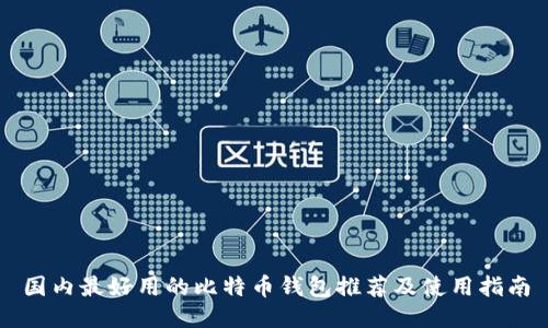 国内最好用的比特币钱包推荐及使用指南