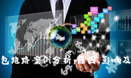 比特币钱包跑路案例分析：原因、影响及防范措施