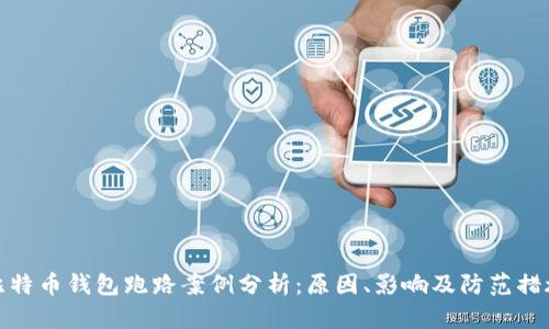 比特币钱包跑路案例分析：原因、影响及防范措施