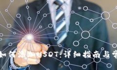 冷钱包地址如何添加USDT：
