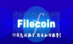 TP钱包被骗了，我该如何报