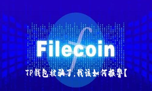 TP钱包被骗了，我该如何报警？