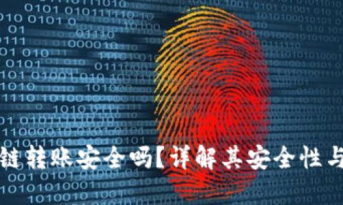TP钱包跨链转账安全吗？详解其安全性与使用指南
