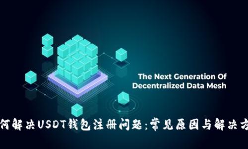 如何解决USDT钱包注册问题：常见原因与解决方案