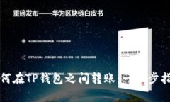 如何在TP钱包之间转账：一