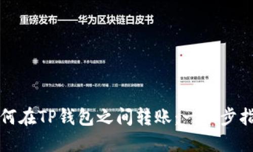 如何在TP钱包之间转账：一步步指南