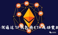 如何通过TP钱包将ETH成功变