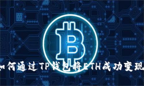 如何通过TP钱包将ETH成功变现？